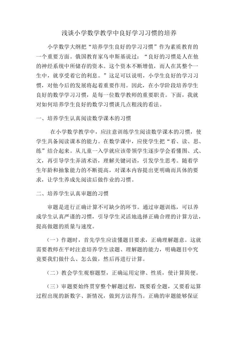 浅谈小学数学教学中良好学习习惯的培养