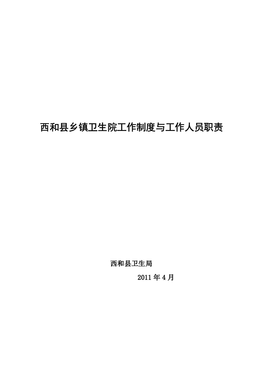 西和县乡镇卫生院工作制度与工作人员职责