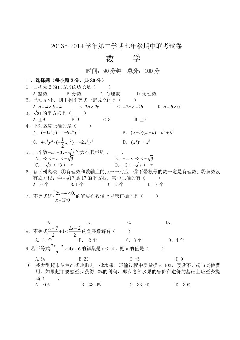 2014年沪科版七年级下册数学期中联考试卷