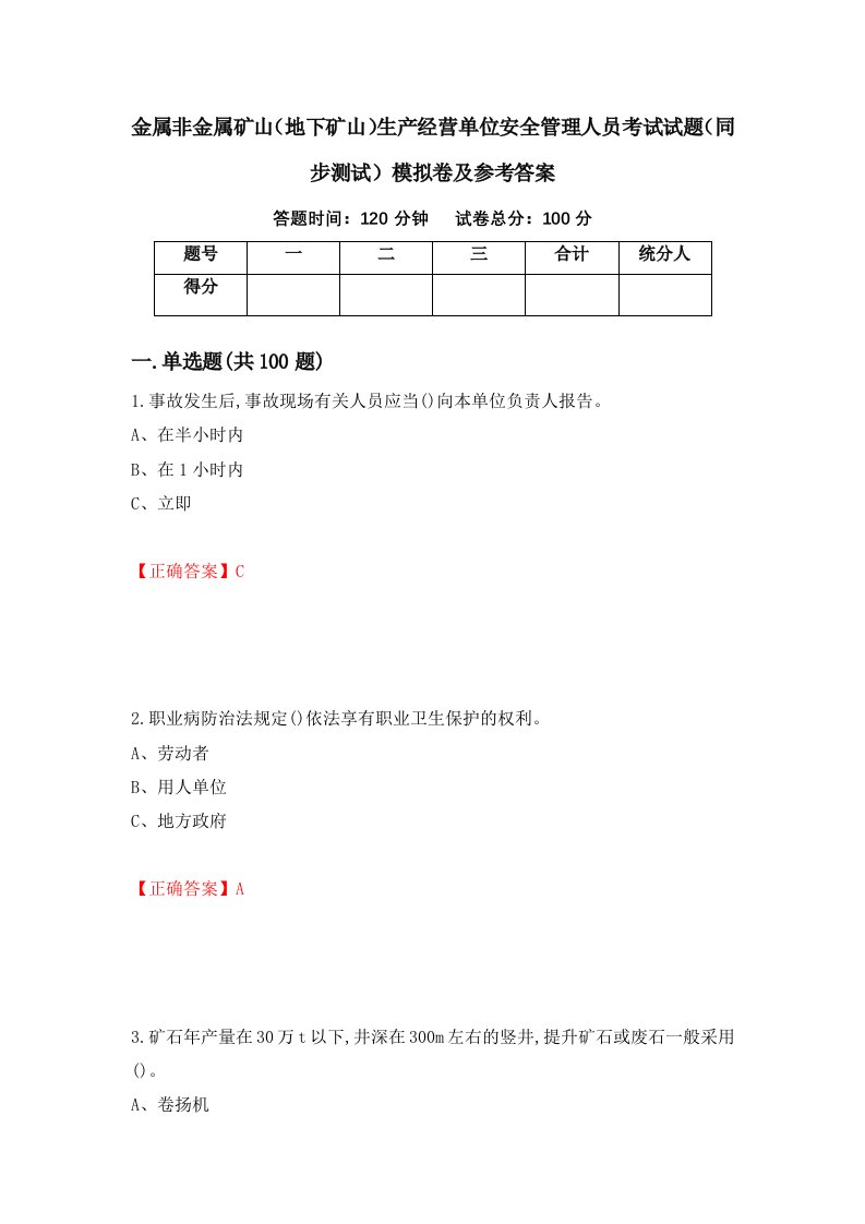 金属非金属矿山地下矿山生产经营单位安全管理人员考试试题同步测试模拟卷及参考答案第79期