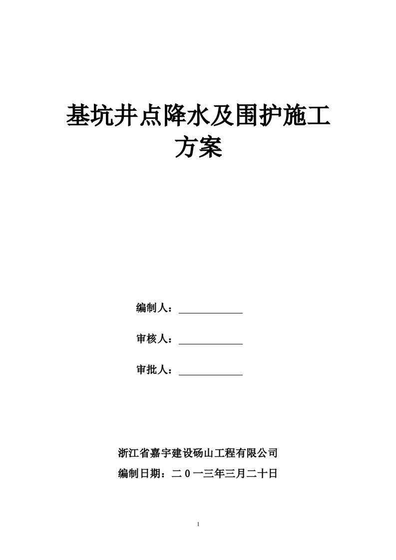 基坑井点降水施工方案