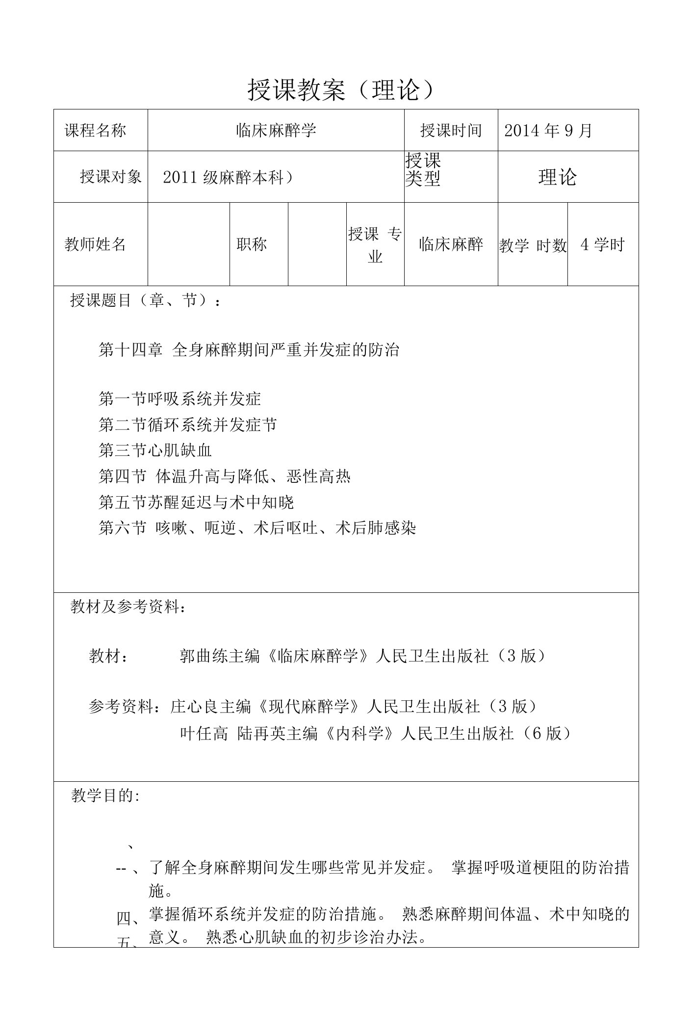 包头医学院临床麻醉学教案14全身麻醉期间严重并发症的防治