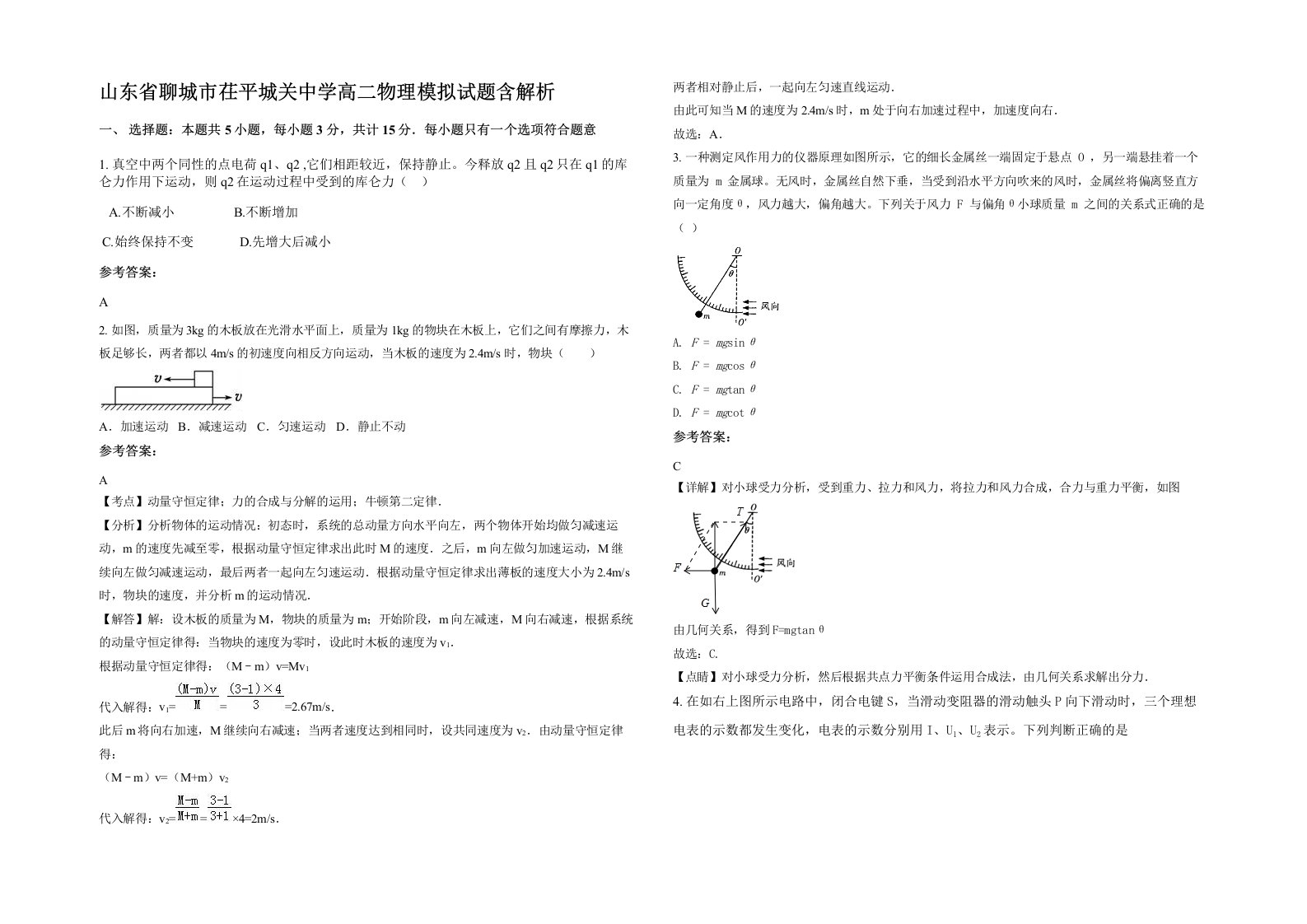 山东省聊城市茌平城关中学高二物理模拟试题含解析