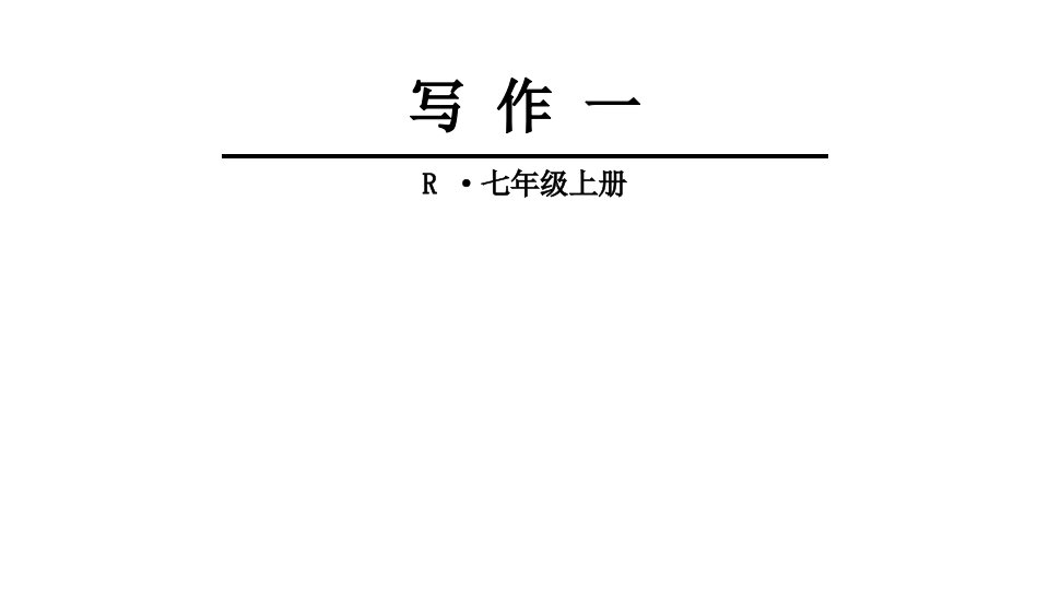 （新）人教版七年级语文上册《写作》课件（1-3单元）