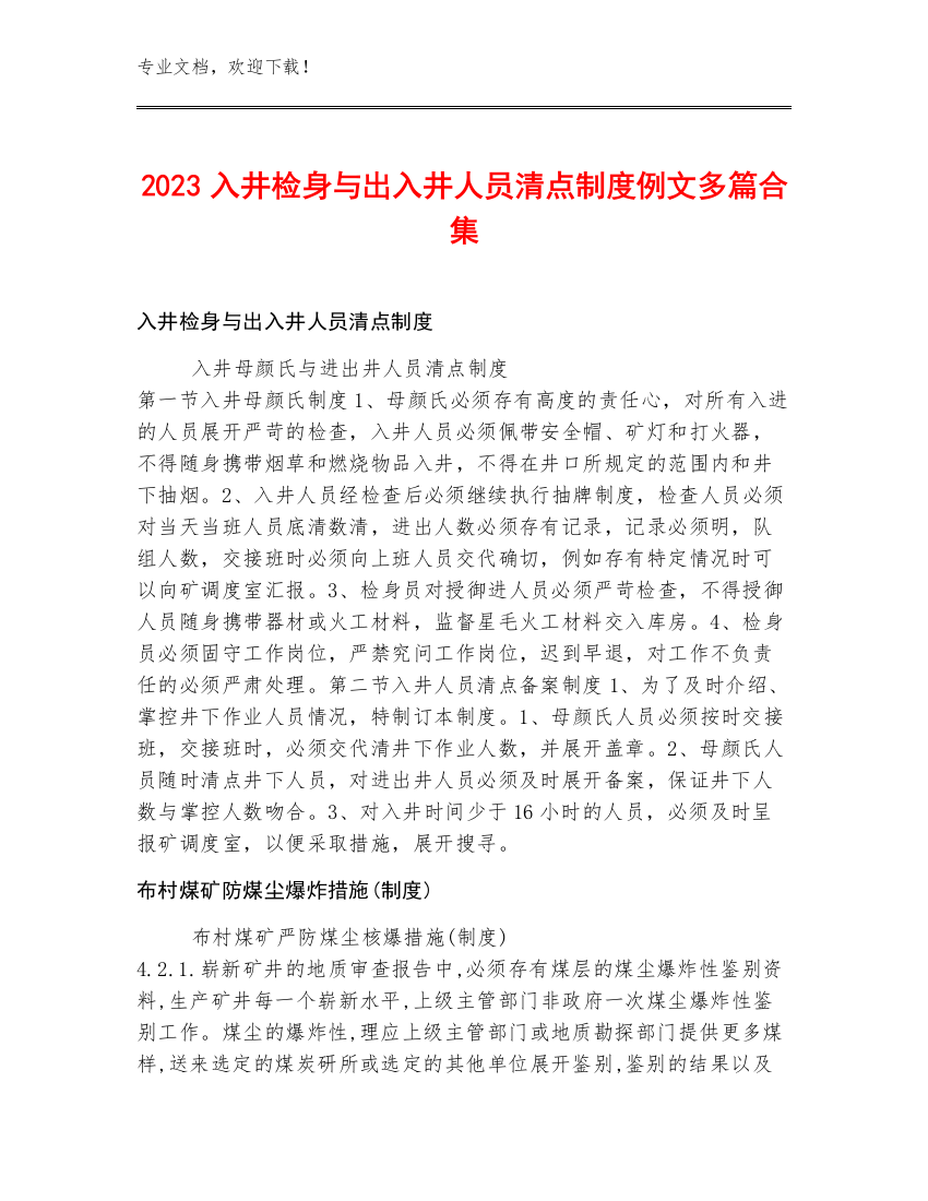 2023入井检身与出入井人员清点制度例文多篇合集