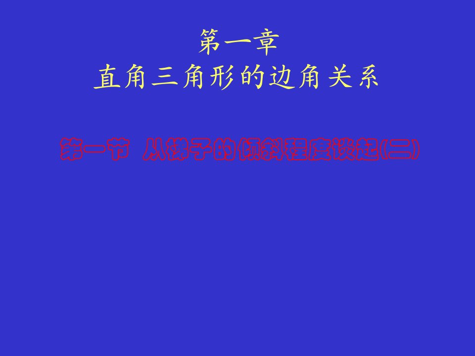 从梯子的倾斜程度谈起(二)锐角三角函数——正弦与余弦