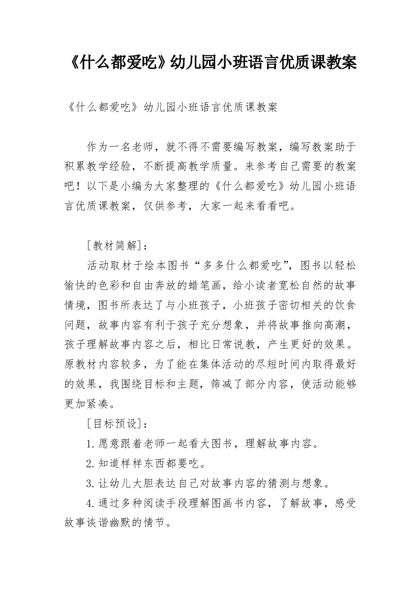 《什么都爱吃》幼儿园小班语言优质课教案