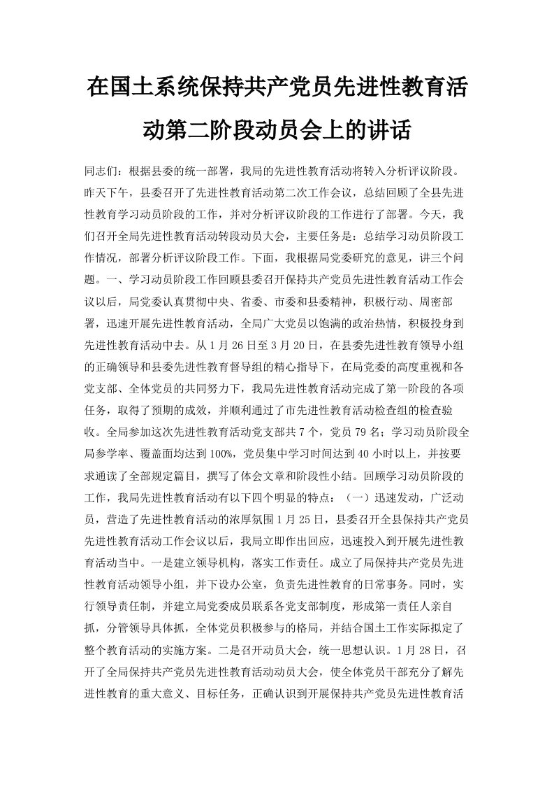 在国土系统保持共产员先进性教育活动第二阶段动员会上的讲话