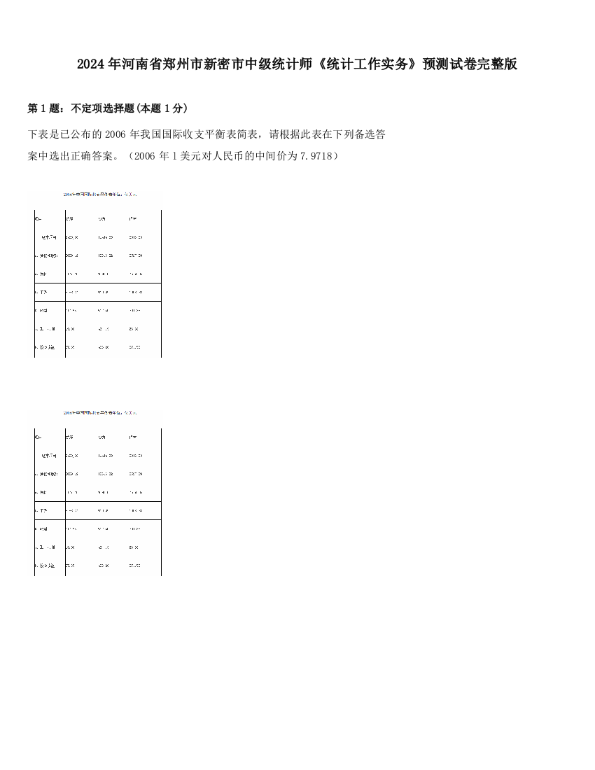 2024年河南省郑州市新密市中级统计师《统计工作实务》预测试卷完整版