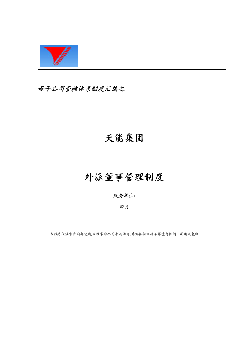 母子公司管控体系制度汇编之天能集团外派董事管理制度