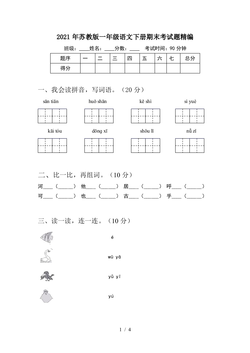 2021年苏教版一年级语文下册期末考试题精编