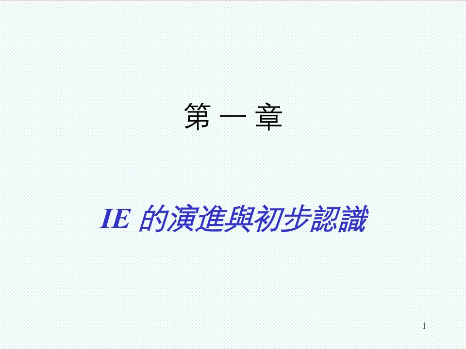 推荐-IE手法与提升现场绩效evanlee