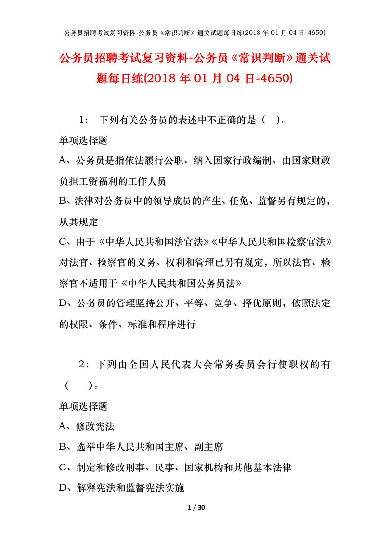 公务员招聘考试复习资料-公务员常识判断通关试题每日练2018年01月04日-4650