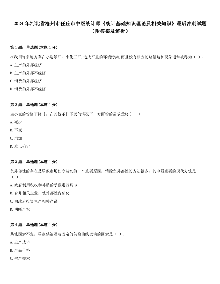 2024年河北省沧州市任丘市中级统计师《统计基础知识理论及相关知识》最后冲刺试题（附答案及解析）