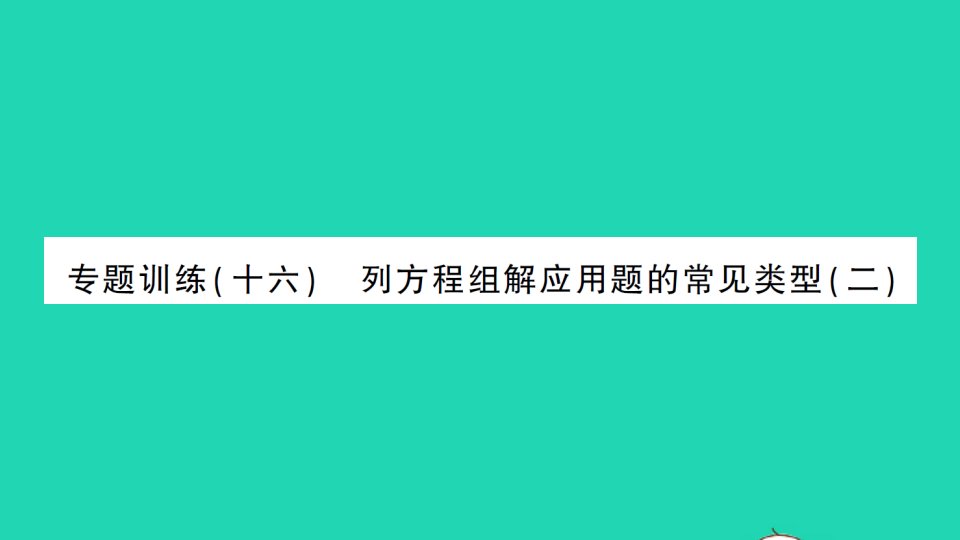 七年级数学下册第八章二元一次方程组专题训练十六列方程组解应用题的常见类型二作业课件新版新人教版