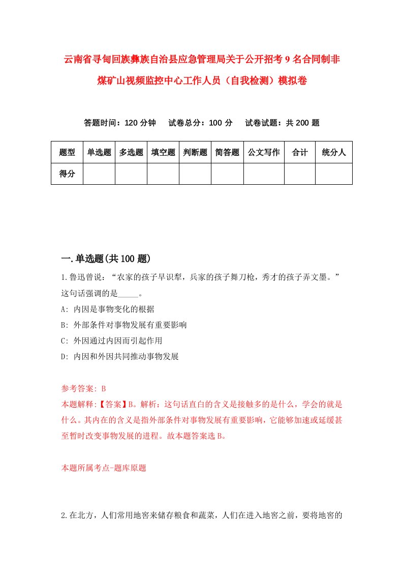 云南省寻甸回族彝族自治县应急管理局关于公开招考9名合同制非煤矿山视频监控中心工作人员自我检测模拟卷第1期