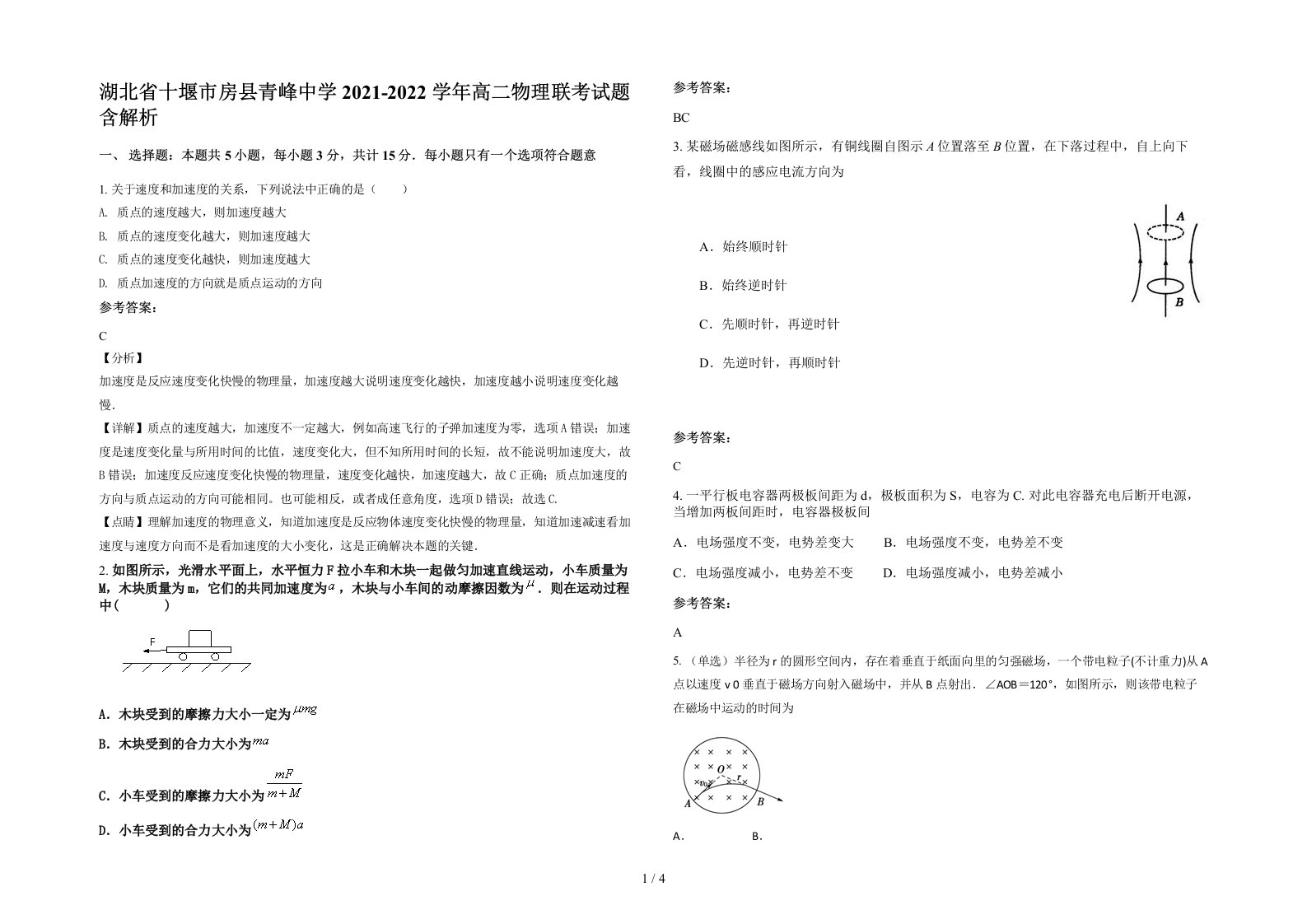 湖北省十堰市房县青峰中学2021-2022学年高二物理联考试题含解析