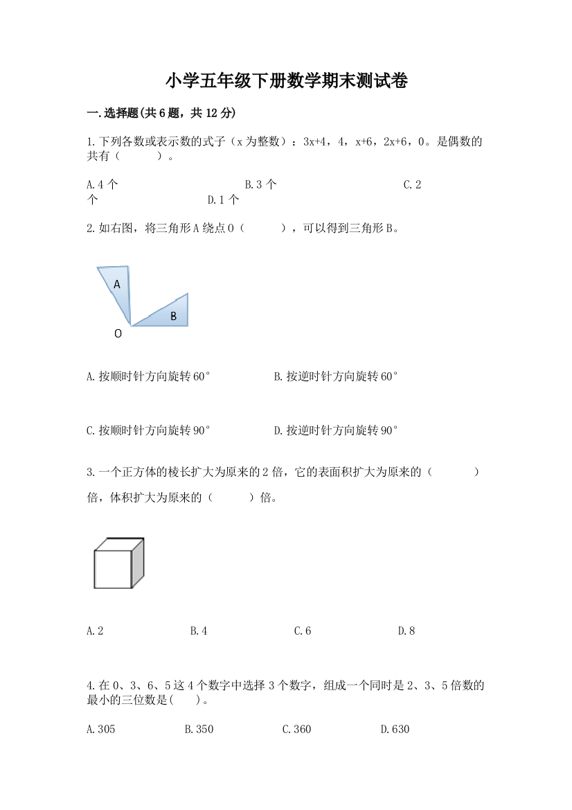 小学五年级下册数学期末测试卷附参考答案【模拟题】