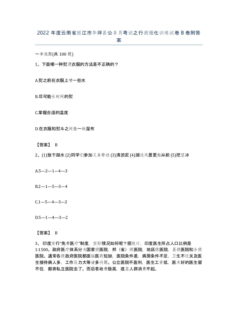 2022年度云南省丽江市华坪县公务员考试之行测强化训练试卷B卷附答案