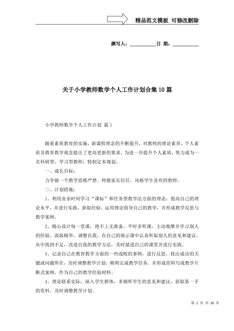 2022年关于小学教师数学个人工作计划合集10篇