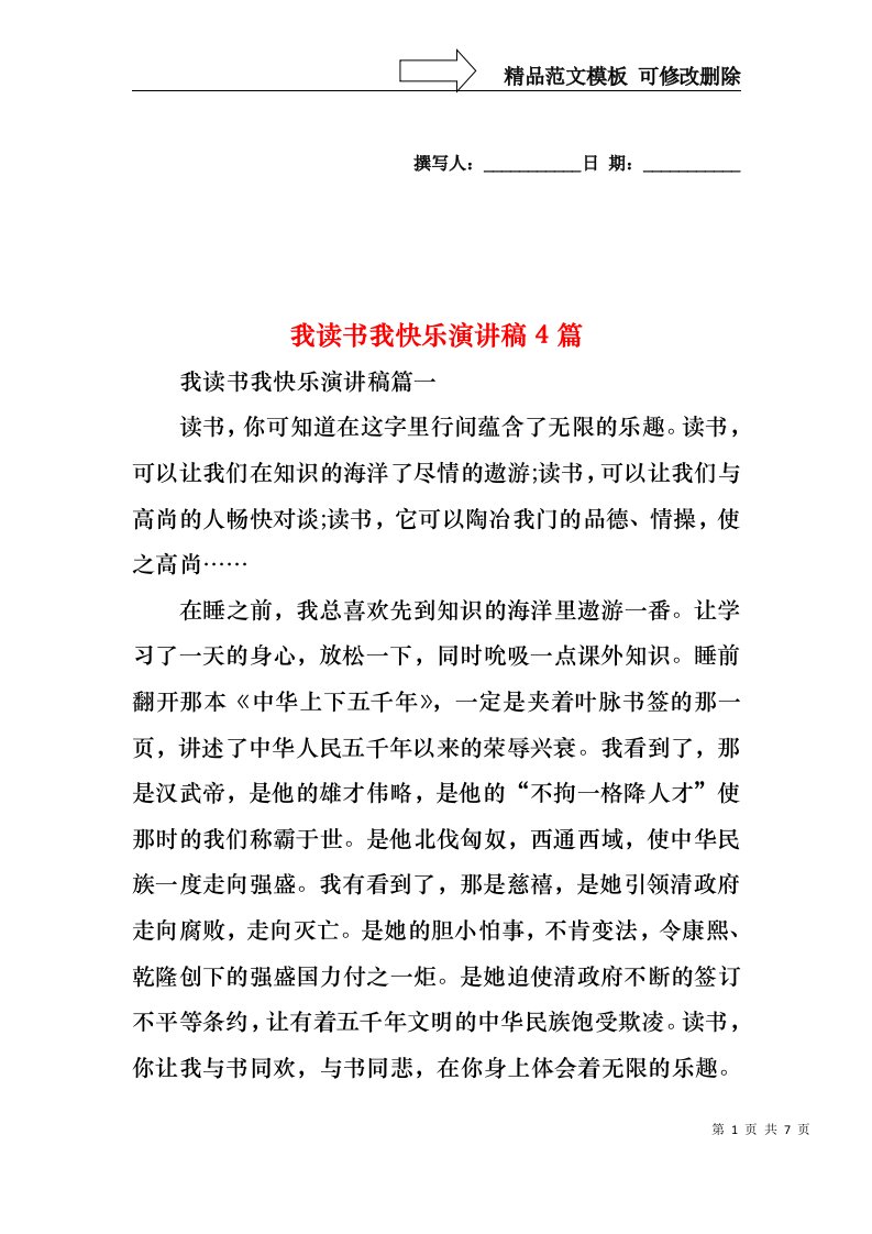 我读书我快乐演讲稿4篇