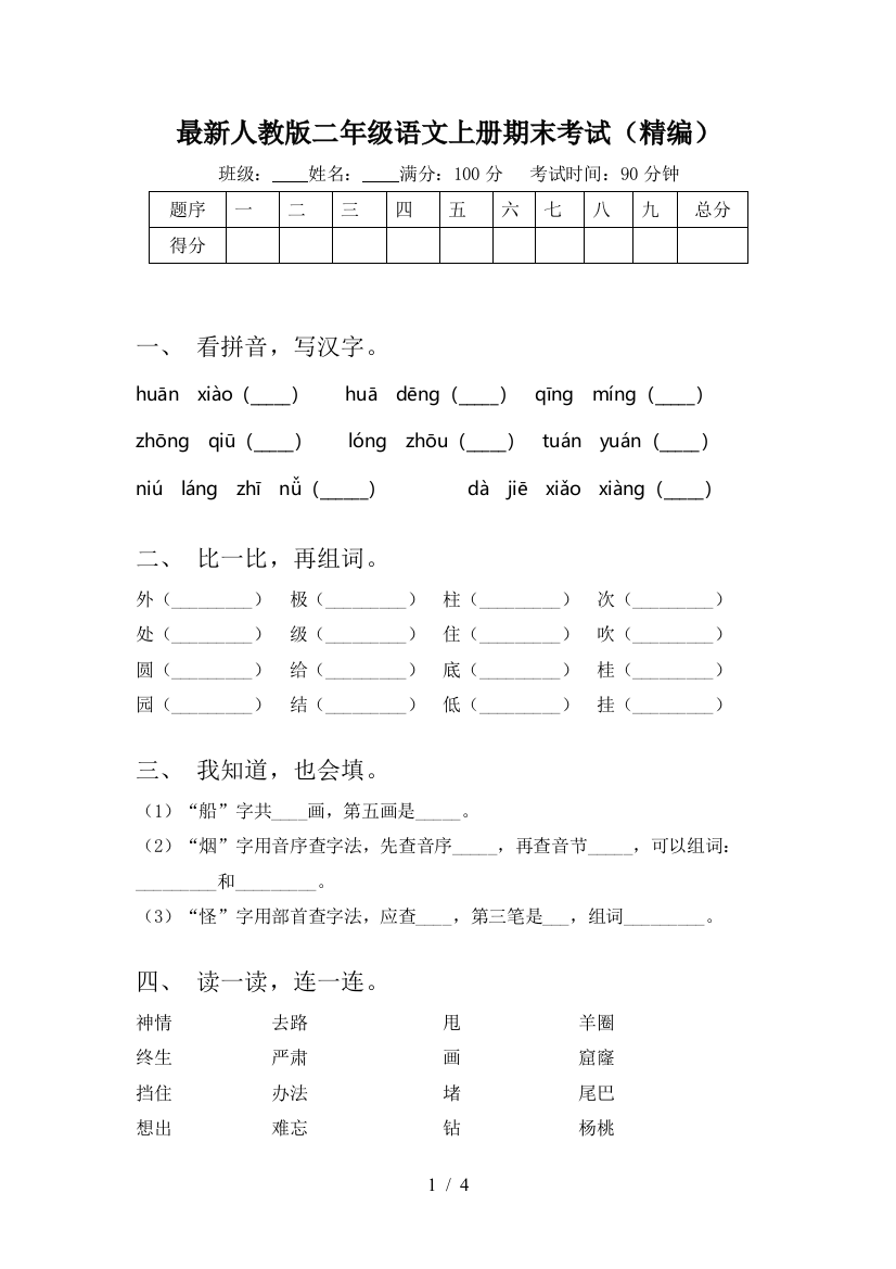 最新人教版二年级语文上册期末考试(精编)