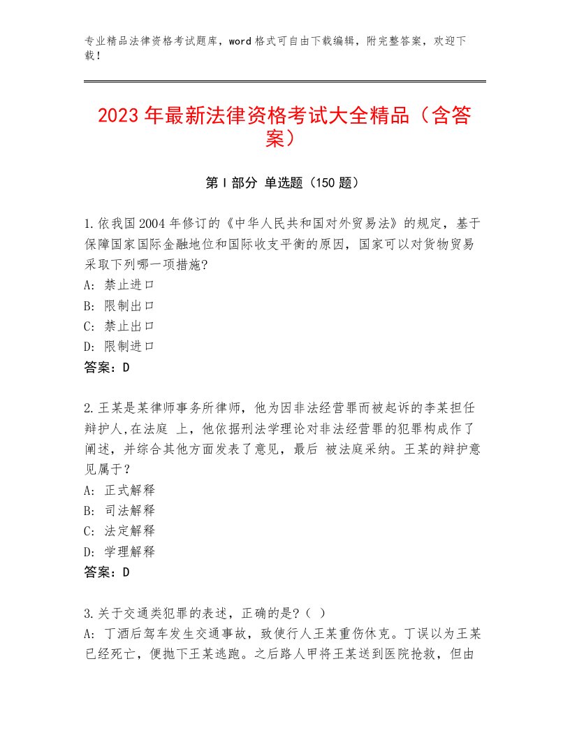 历年法律资格考试内部题库带答案（最新）