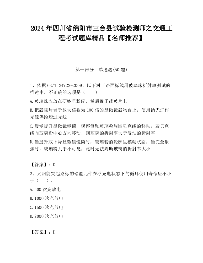 2024年四川省绵阳市三台县试验检测师之交通工程考试题库精品【名师推荐】