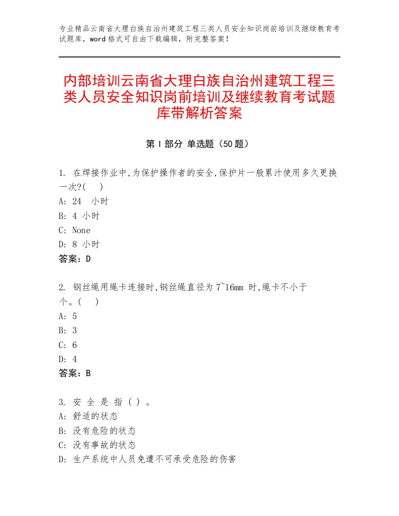 内部培训云南省大理白族自治州建筑工程三类人员安全知识岗前培训及继续教育考试题库带解析答案