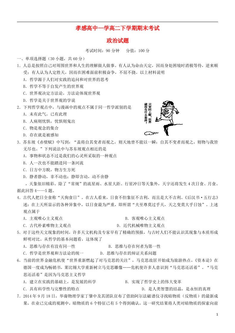 湖北省孝感高级中学高二政治下学期期末考试试题