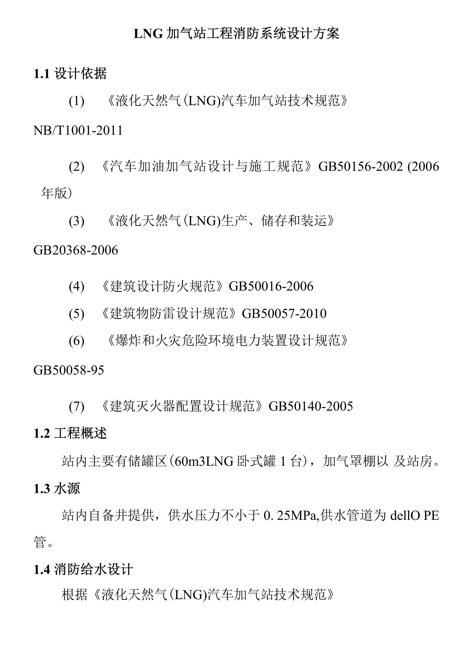 LNG加气站工程消防系统设计方案