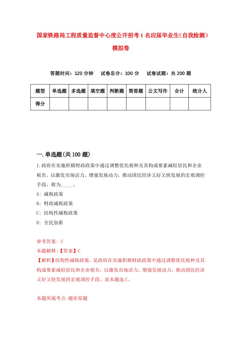 国家铁路局工程质量监督中心度公开招考1名应届毕业生自我检测模拟卷6