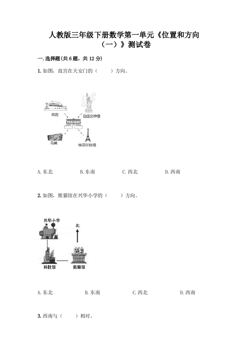 人教版三年级下册数学第一单元《位置和方向(一)》测试卷及参考答案1套