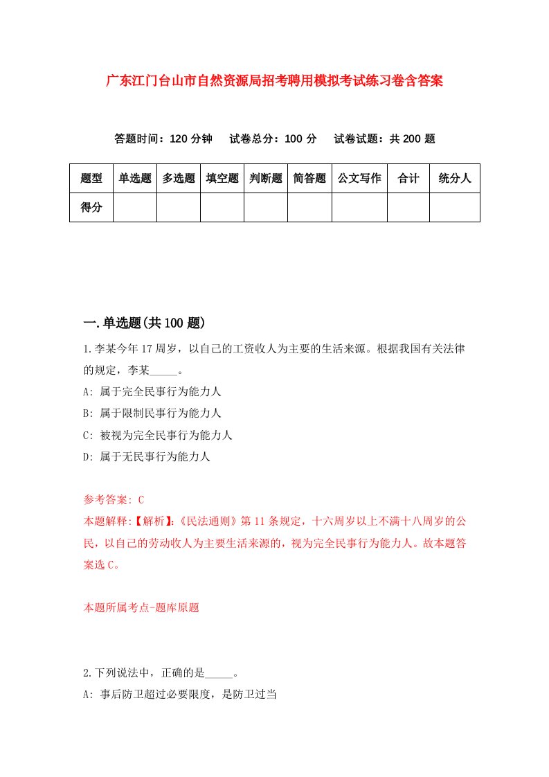 广东江门台山市自然资源局招考聘用模拟考试练习卷含答案第7次