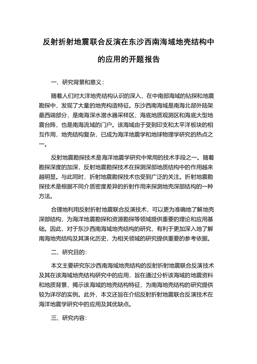 反射折射地震联合反演在东沙西南海域地壳结构中的应用的开题报告