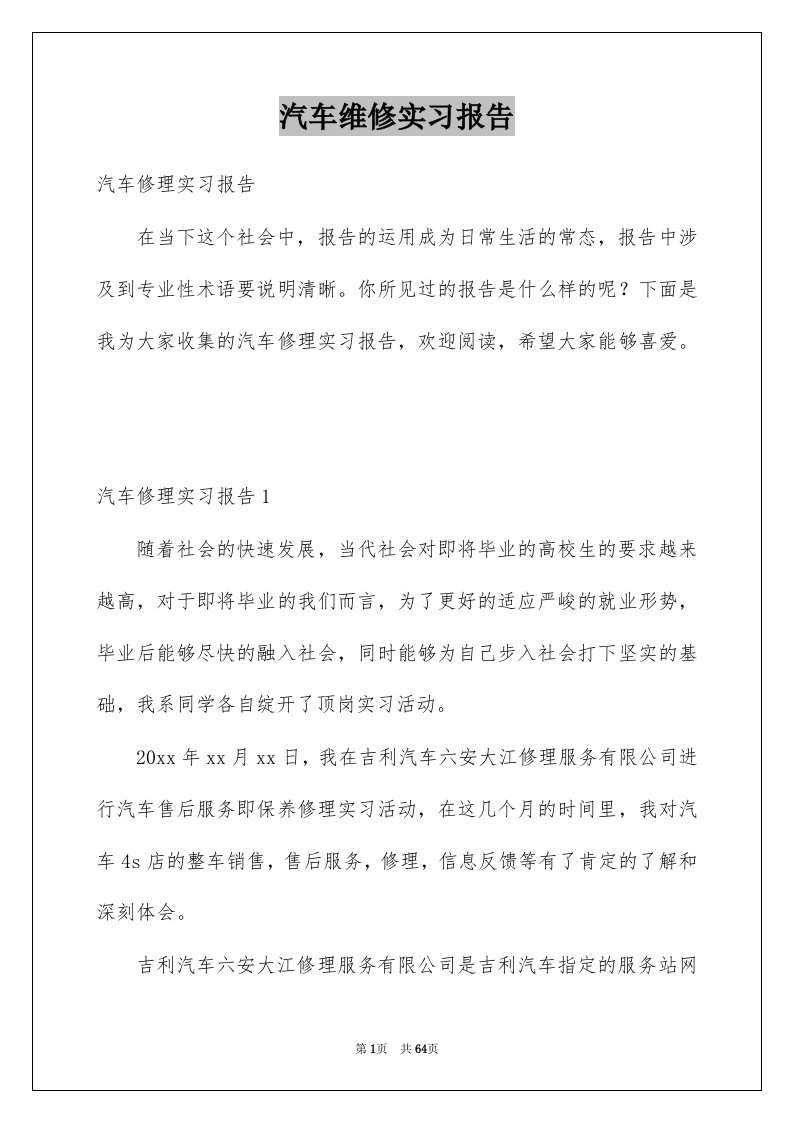 汽车维修实习报告精品