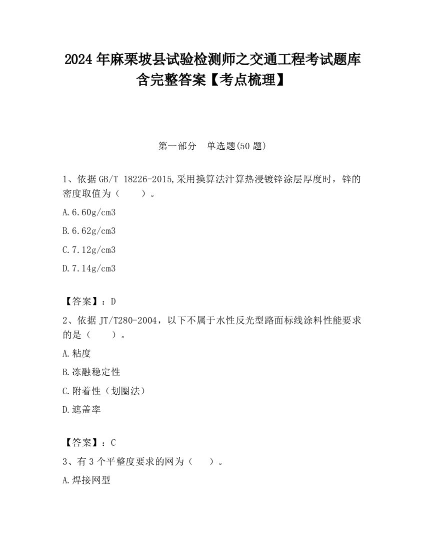 2024年麻栗坡县试验检测师之交通工程考试题库含完整答案【考点梳理】