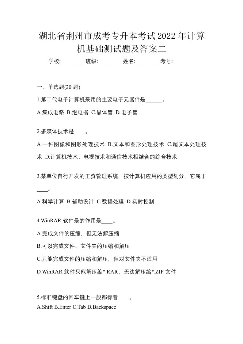 湖北省荆州市成考专升本考试2022年计算机基础测试题及答案二