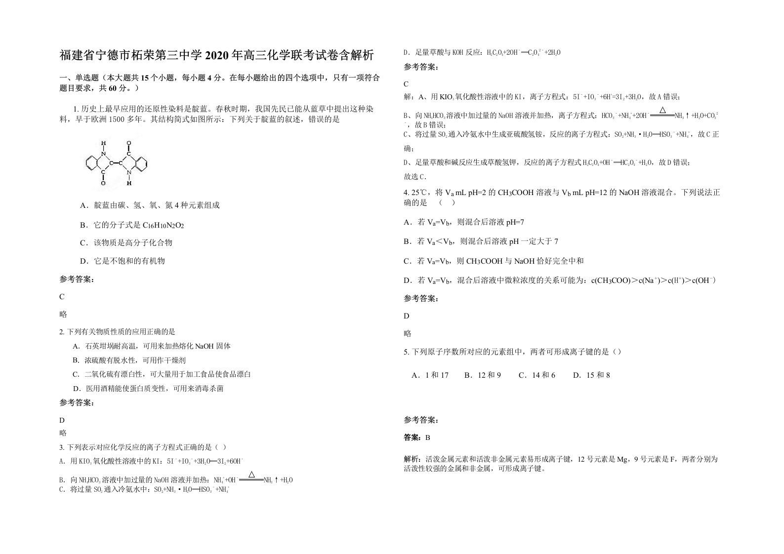 福建省宁德市柘荣第三中学2020年高三化学联考试卷含解析