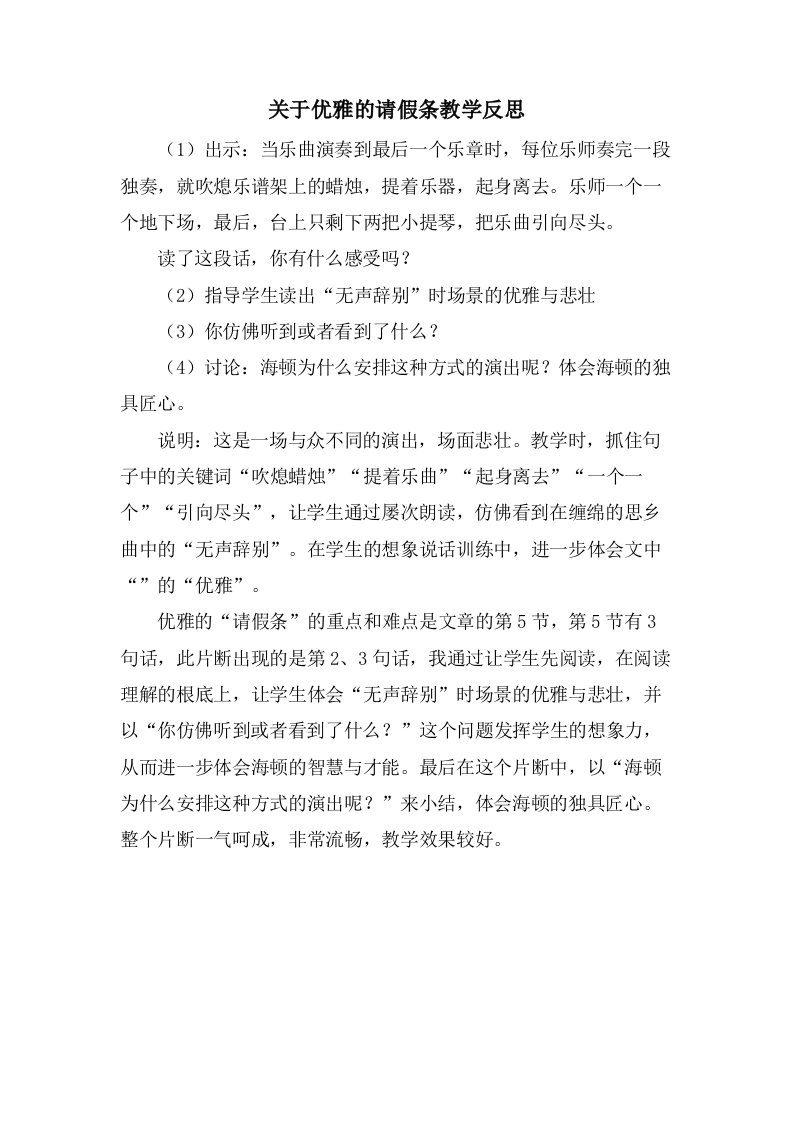 关于优雅的请假条教学反思