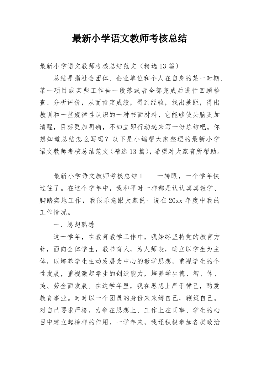 最新小学语文教师考核总结