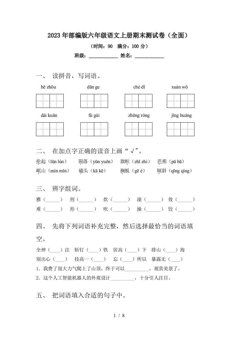 2023年部编版六年级语文上册期末测试卷(全面)