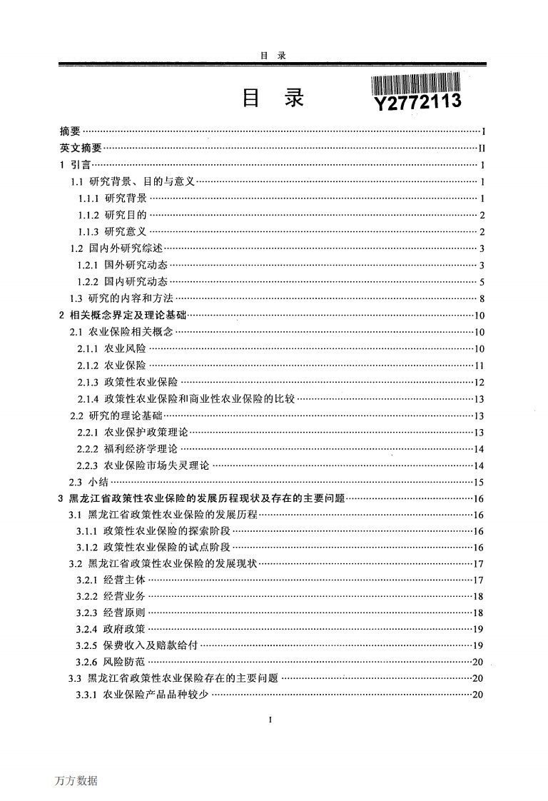 黑龙江省政策性农业保险影响因素及对策研究论文