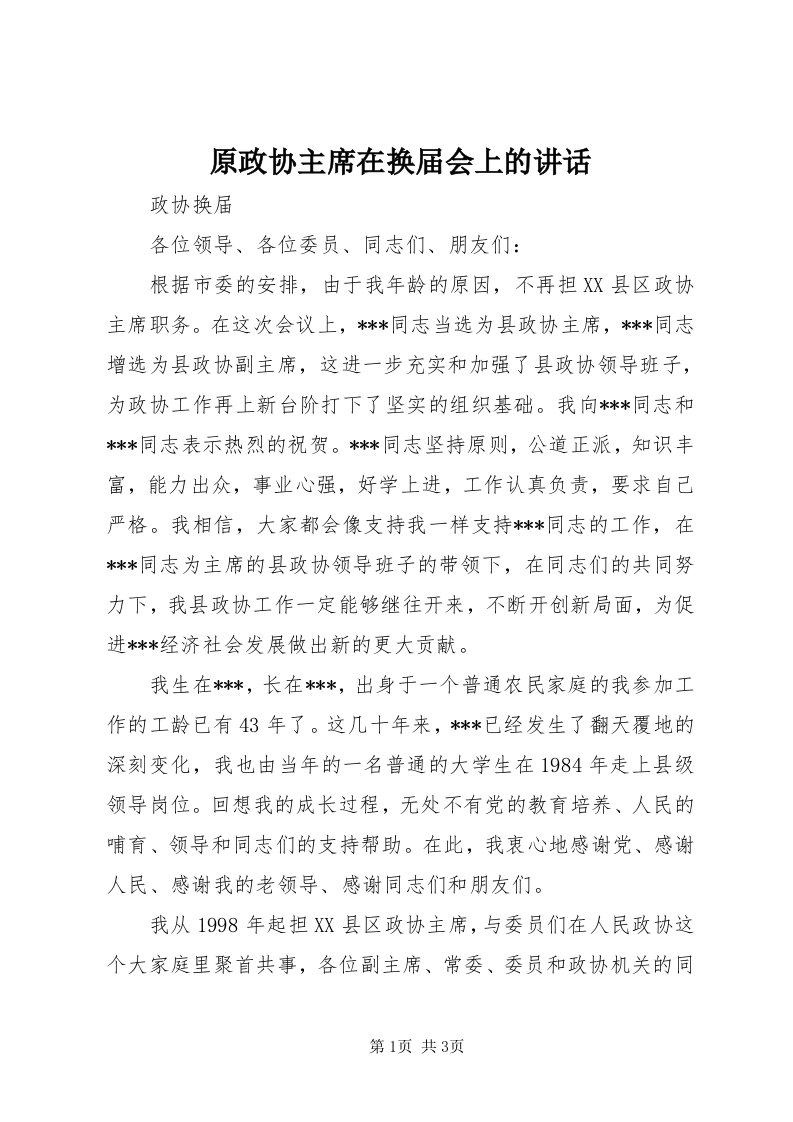 7原政协主席在换届会上的致辞