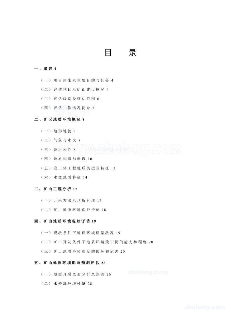 矿山地质环境影响评估报告