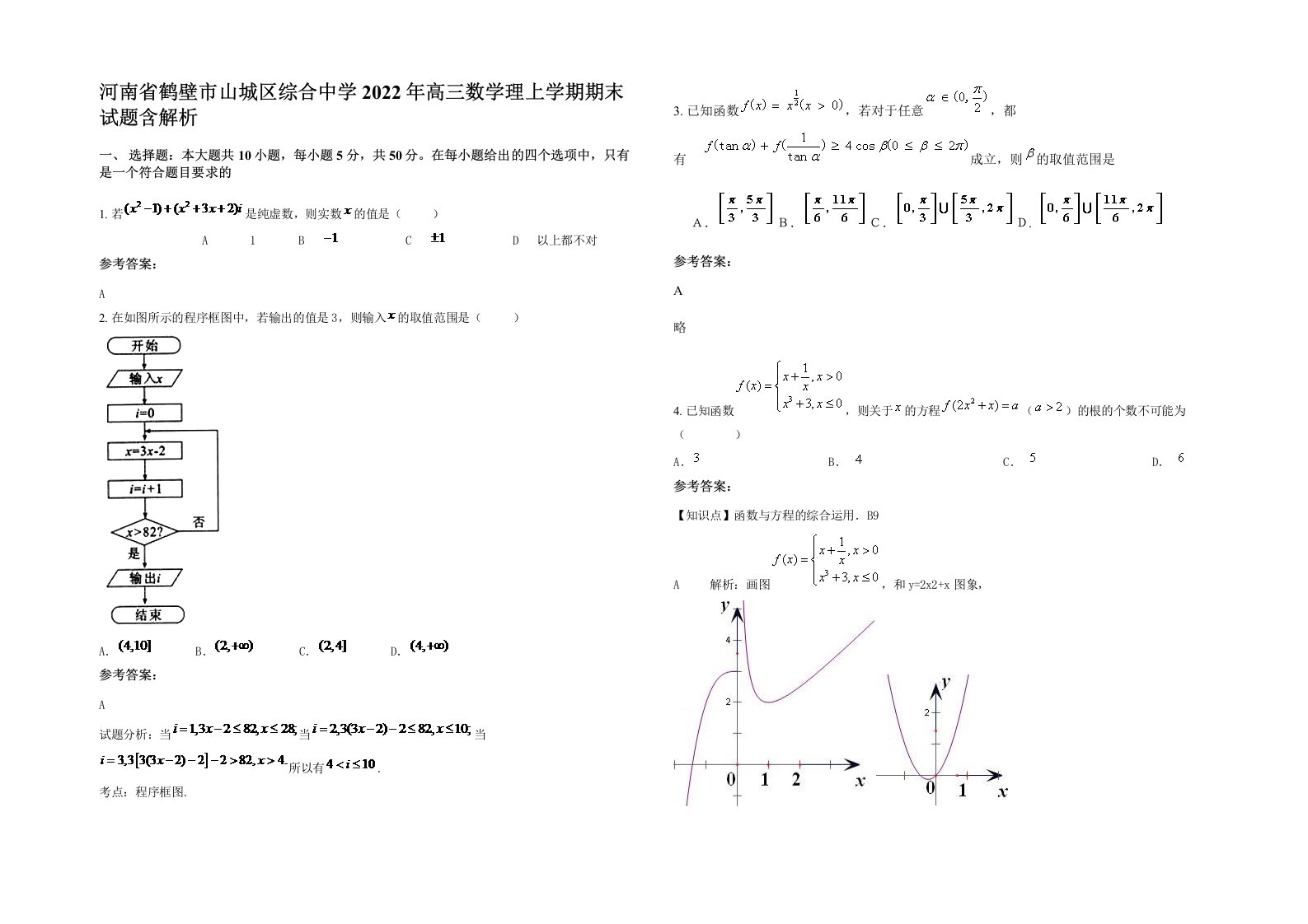 河南省鹤壁市山城区综合中学2022年高三数学理上学期期末试题含解析