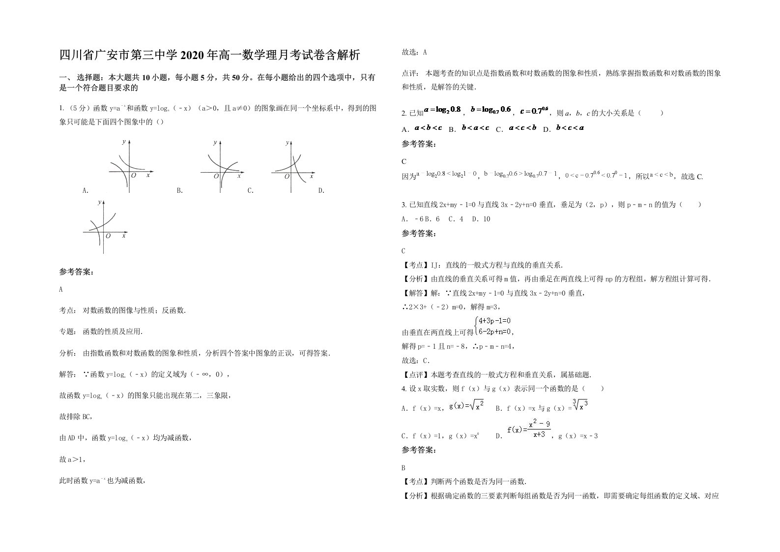 四川省广安市第三中学2020年高一数学理月考试卷含解析