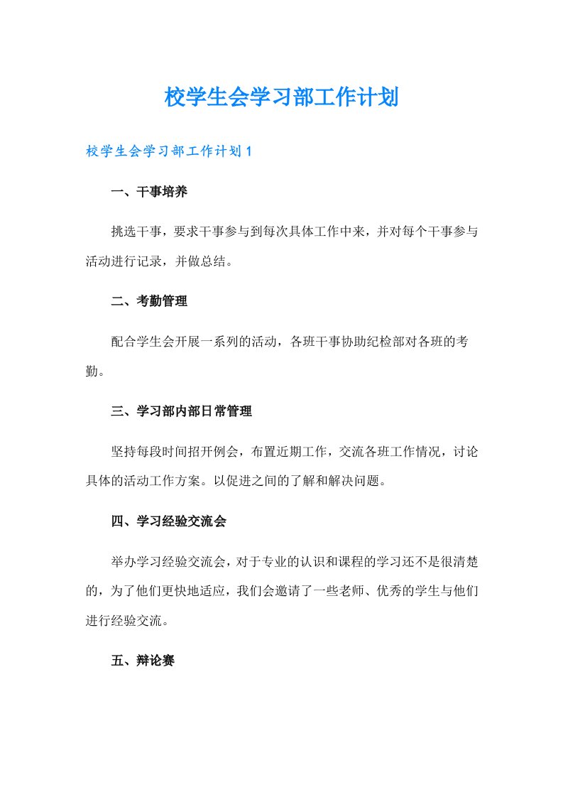 校学生会学习部工作计划