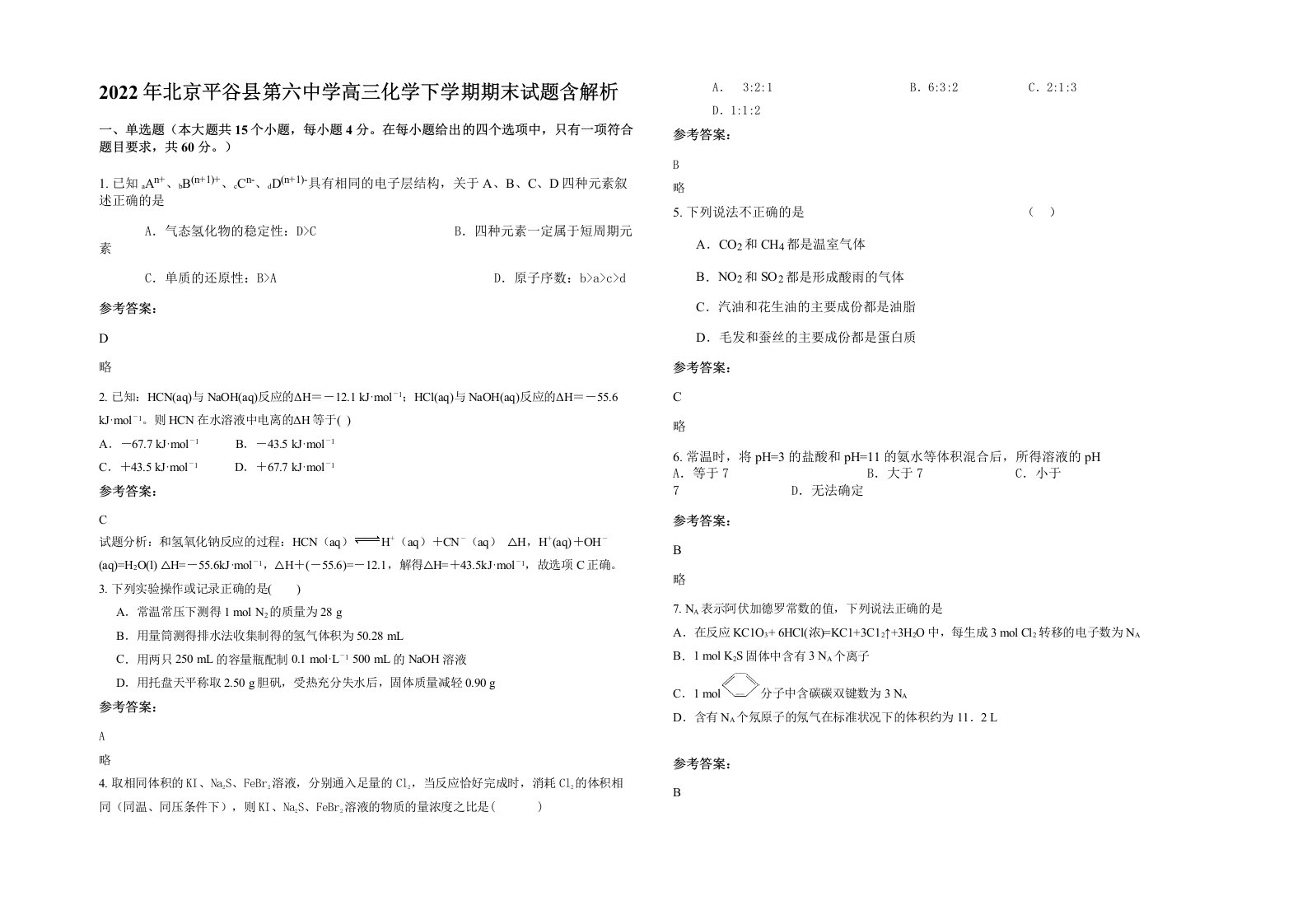 2022年北京平谷县第六中学高三化学下学期期末试题含解析