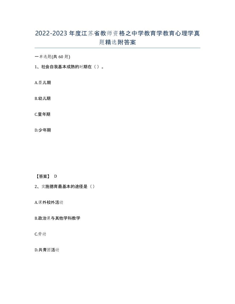 2022-2023年度江苏省教师资格之中学教育学教育心理学真题附答案